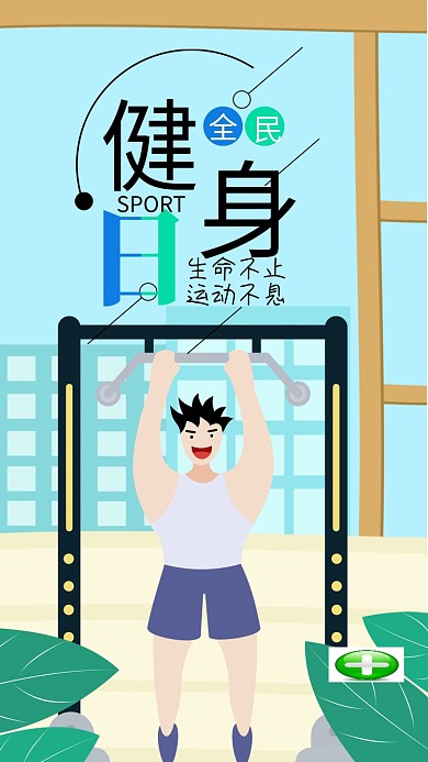 小清新全民健身日引体向上插画手机用图设计