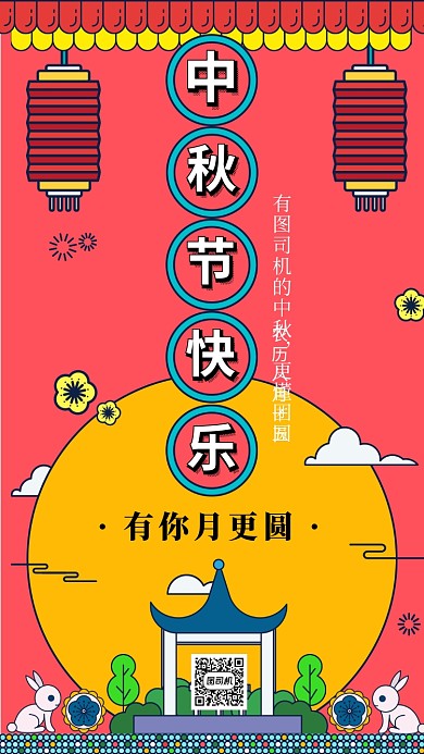 红色喜庆中秋节海报