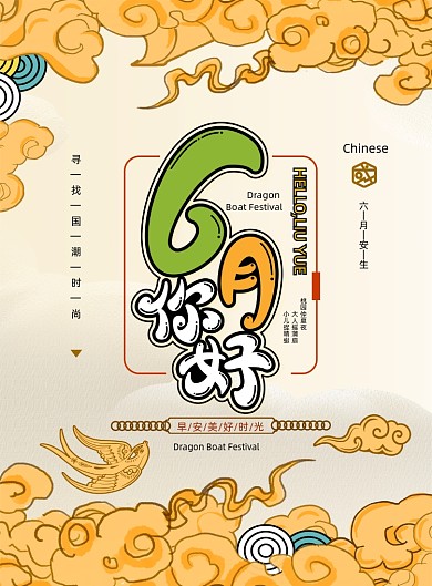 6月你好国潮海报