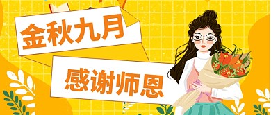 感恩教师节公众号首图