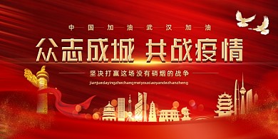 红色众志成城共战疫情展板