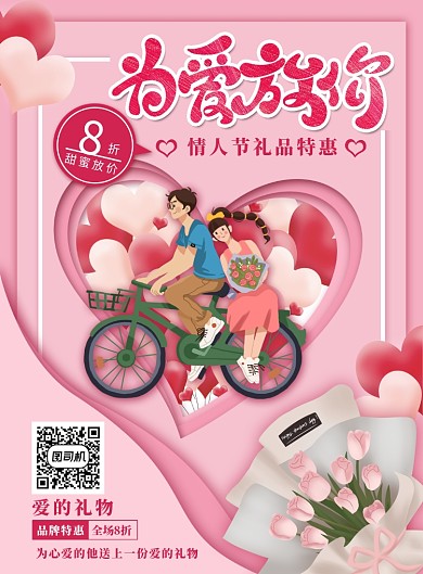 简约小清新情人节促销海报