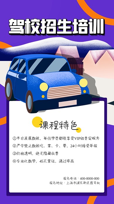 驾校培训招生海报