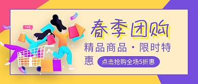 春季团购促销活动公众号首图