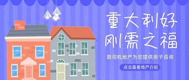 紫色卡通房子利好公众号首图
