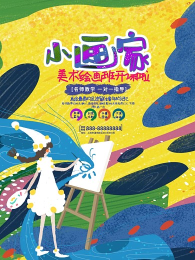 美术班画班培训班招生促销小画家海报