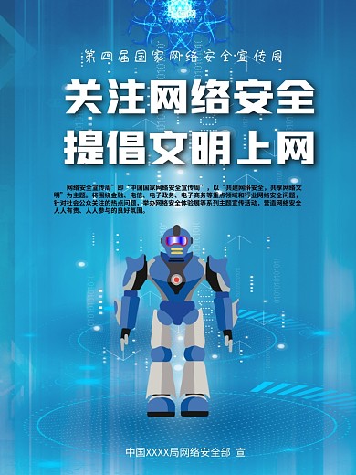 蓝色科技感网络安全宣传公益海报