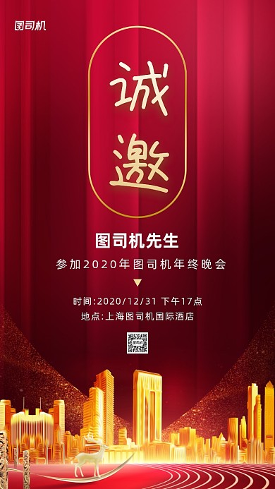 年终盛典红色商务邀请函手机海报