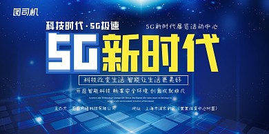 5G新时代简约网络印刷海报