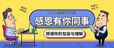 感恩同事公众号首图