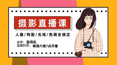 摄影直播课手绘卡通课程封面