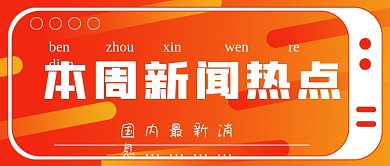 简约本周新闻热点