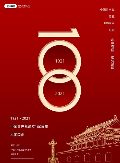 建党100周年红色印刷海报