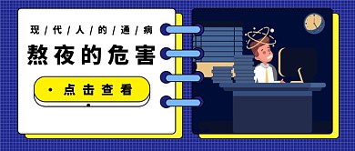 熬夜的危害公众号首图