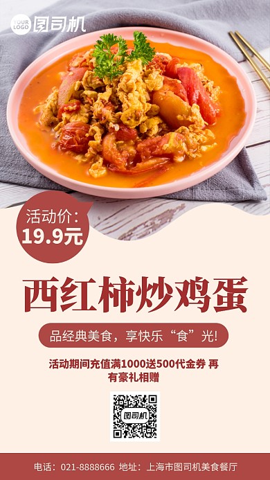 西红柿炒鸡蛋美食促销手机海报
