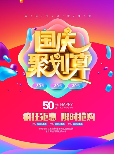 国庆聚划算促销活动海报