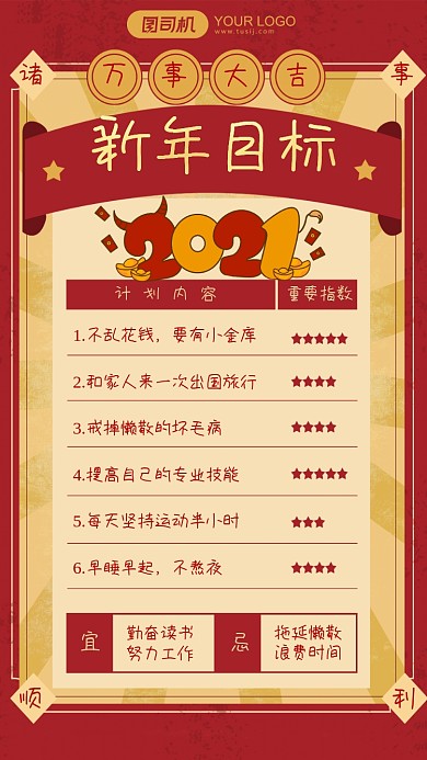 2021新年目标复古民国风手机海报