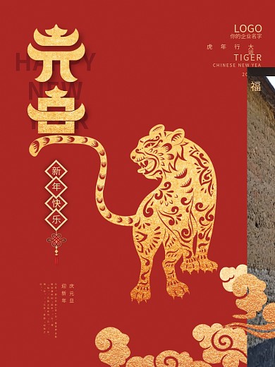 2022元旦虎年新年春节日促销海报