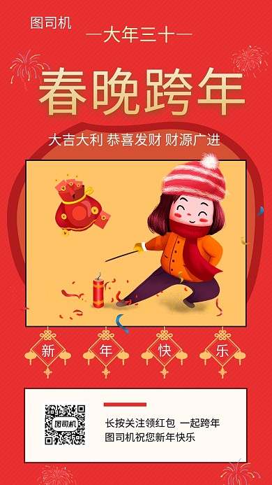 红色手绘插画春晚跨年手机海报模板