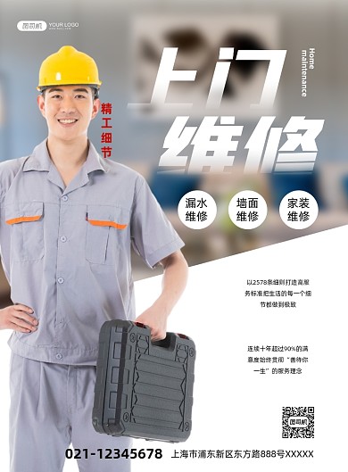 上门维修服务推广印刷海报