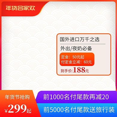 中国风婴儿奶粉年货节促销直通车