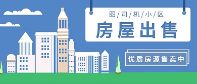 房屋出售公众号首图