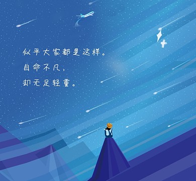 自命不凡浪漫星空朋友圈封面