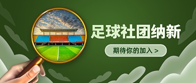 足球社团纳新公众号首图