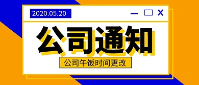 蓝黄简约公司通知公众号首图
