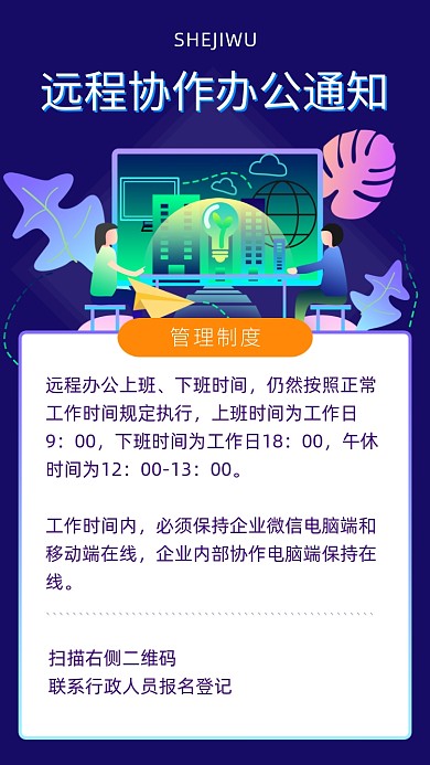 扁平插画风远程办公通知海报