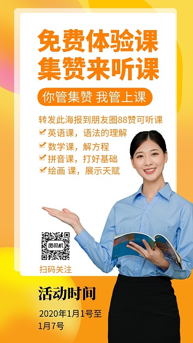 年底集赞体验课手机海报