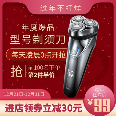 天猫过年不打烊男士剃须刀限时优惠淘宝直通车图片