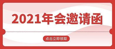 年会邀请函红色简约公众号首图