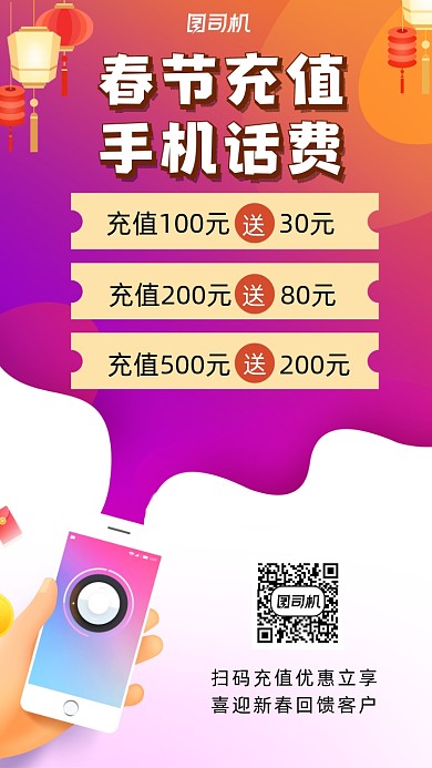 春节充值手机话费手机海报
