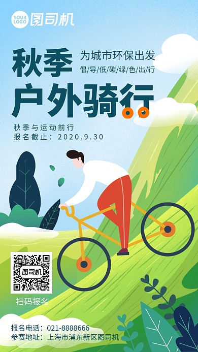 秋季户外骑行比赛宣传手机海报