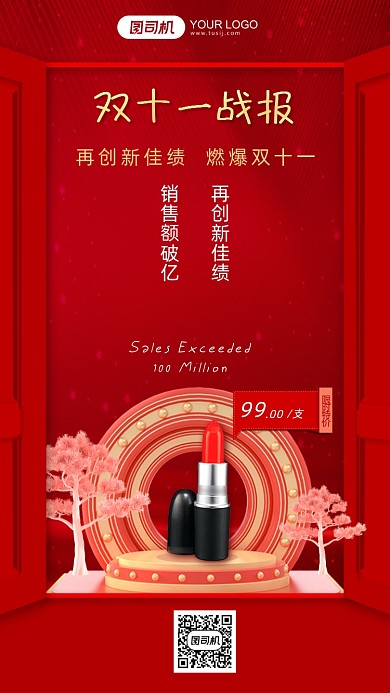 双十一口红销量战报红色电商手机海报