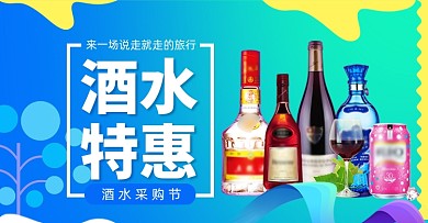 蓝色渐变红酒水洋白酒特惠海报