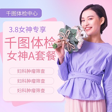 体检套餐蓝粉女神节妇科肿瘤筛查海报