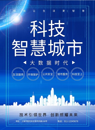 简约科技智慧城市大数据时代宣传海报