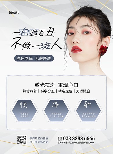 激光祛斑灰色简约医美印刷海报