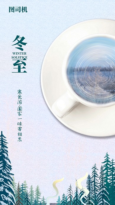 创意插画冬至手机海报