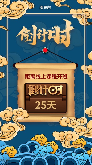 线上课程开班倒计时海报