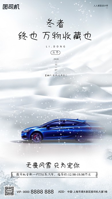 立冬节气汽车销售冬天雪地手机海报