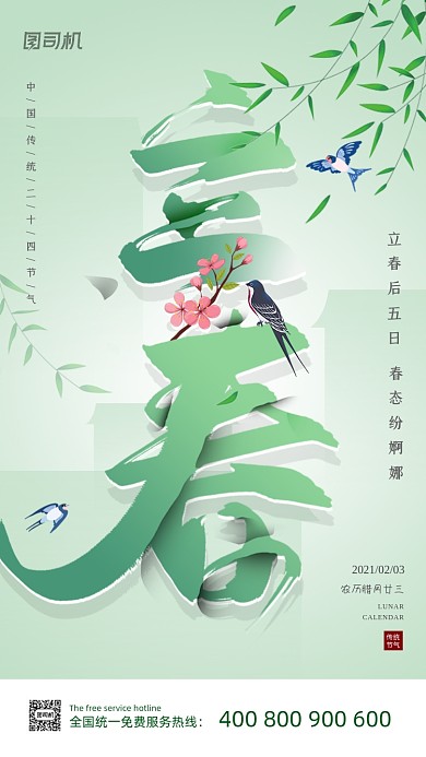 立春节气简约小清新手机海报