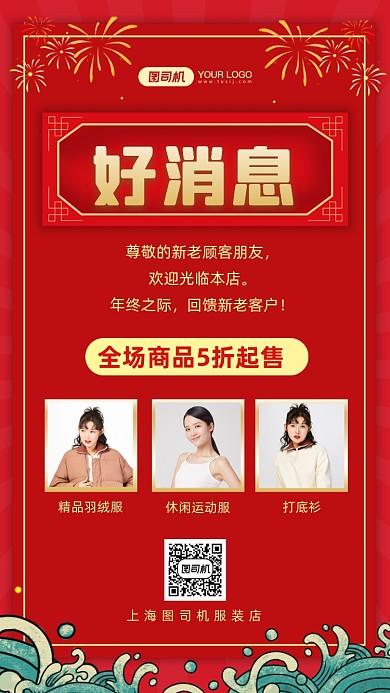 好消息服装红色时尚简约手机海报