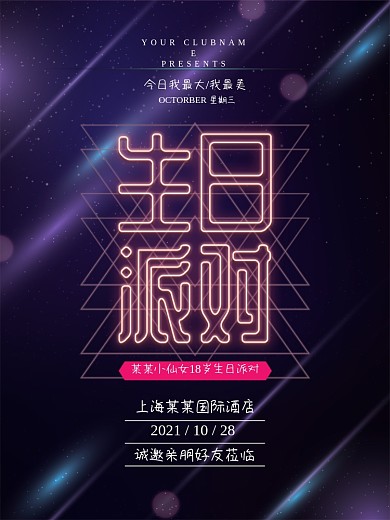 清新简约灯管发光字生日派对宣传海报设计