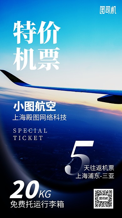 旅游特价机票旅游海报
