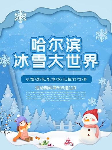 蓝色旅游哈尔滨冰雪节宣传海报