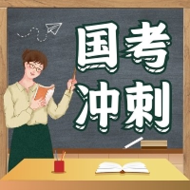 国考冲刺培训简约插画公众号次图