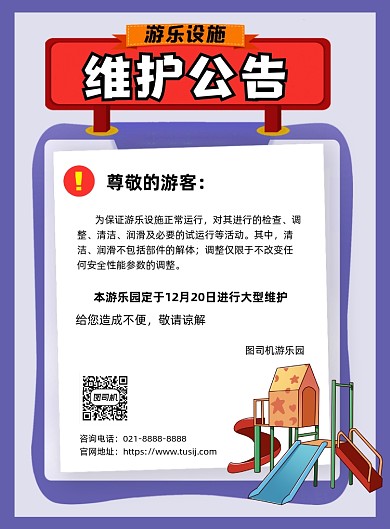 设备维护公告紫色卡通游乐设施印刷海报